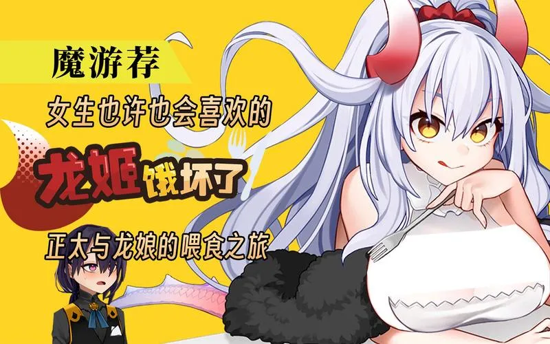 《龙姬饿坏了》ver1.01 官方中文版