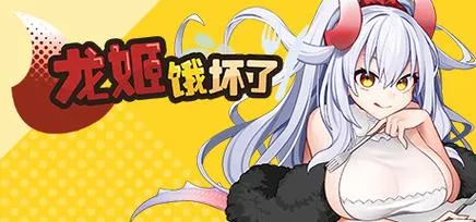 《龙姬饿坏了》ver1.01 官方中文版