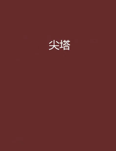 《龙尖塔(The Dragonspire)》Vr0.1.2 汉化中文版
