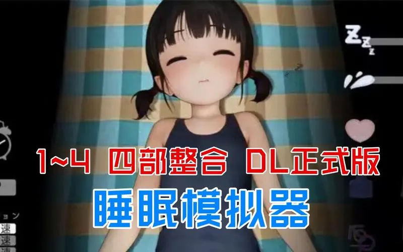 【SLG睡眠模拟器v1.1.1】安卓直装版｜Utosuya_Installer多线程优化实测