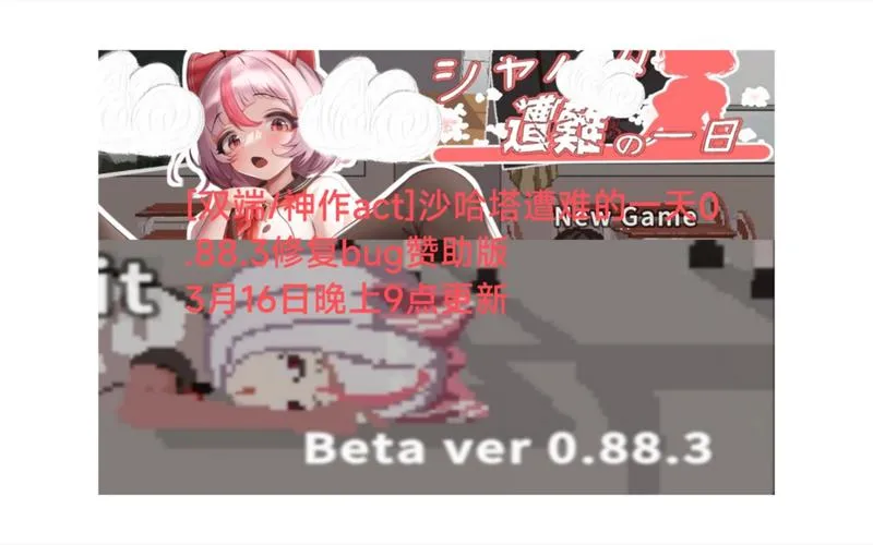 【双端神作】《萨哈塔遭难的一日 夏哈塔倒霉的一天》V1.05正式版：全网最全双端适配+15小时高燃ACT+像素级血浆特效，