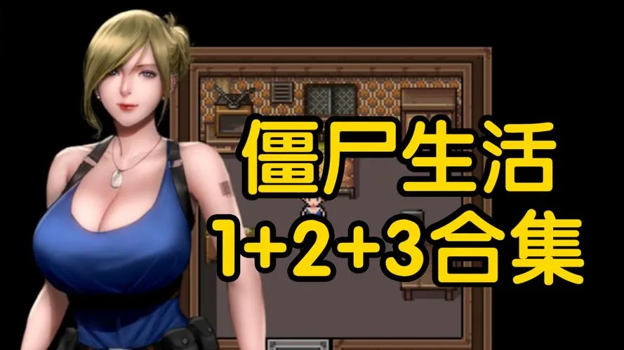 【安卓+PC】《僵尸生活2：进退维艰 Zombie’s Retreat 2： Gridlocked》V0.22汉化版：末日生存的黑暗法则