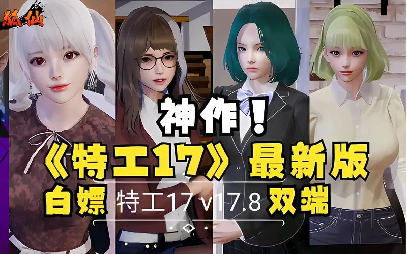 【安卓+PC双端】特工17 Agent V0.25.3 官方中文正式版+全角色赞助码丨亚洲风沙盒神作丨37套新CG+剧情重置