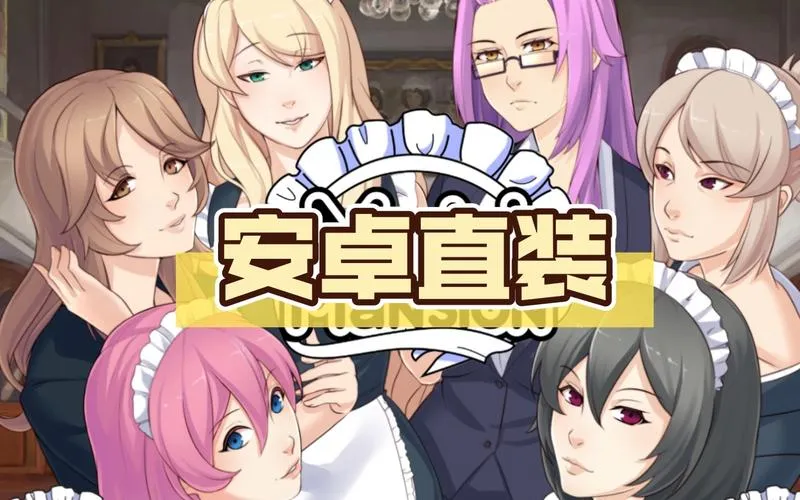 【安卓直装｜SLG类型】《我可爱的表姐My Cute Roommate v1.61ex》