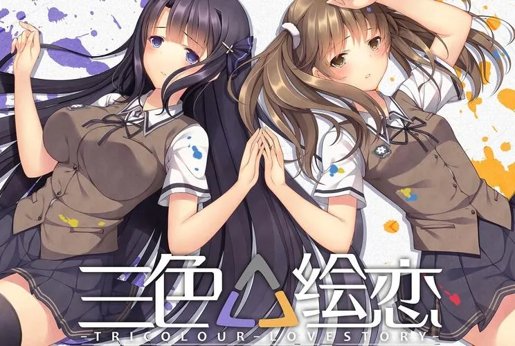 三色△绘恋 PC电脑版本 gal类型