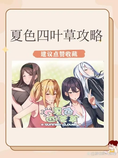 夏色四叶草 官方中文步兵版+全CG存档 神作养成互动gal类型游戏