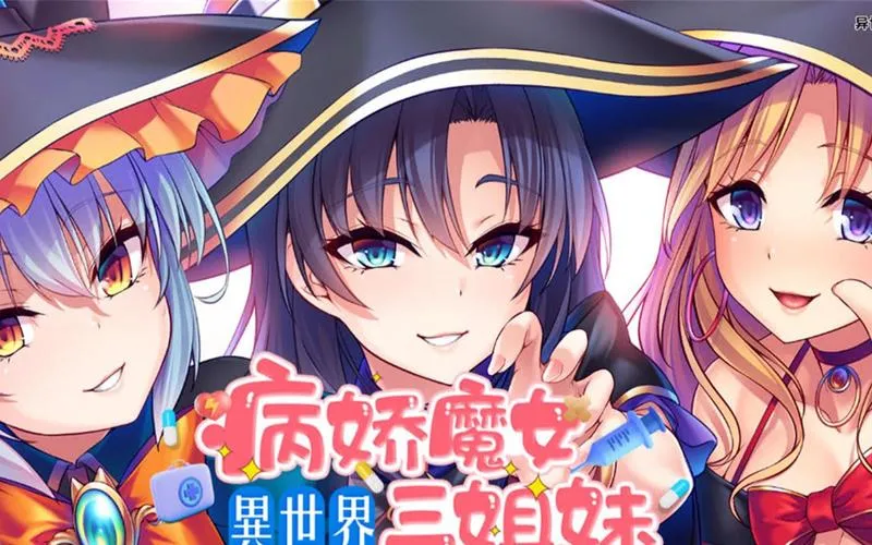 异世界病娇魔女三姐妹评测：官中移植版适配安卓直装设备