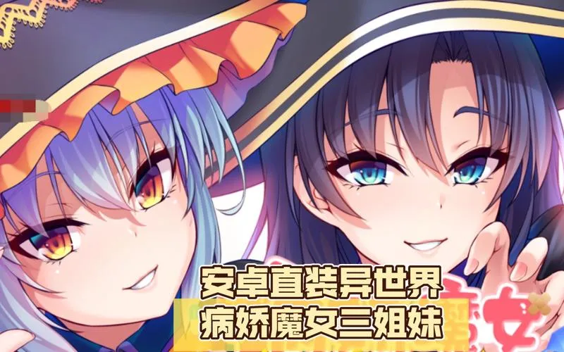 异世界病娇魔女三姐妹评测：官中移植版适配安卓直装设备