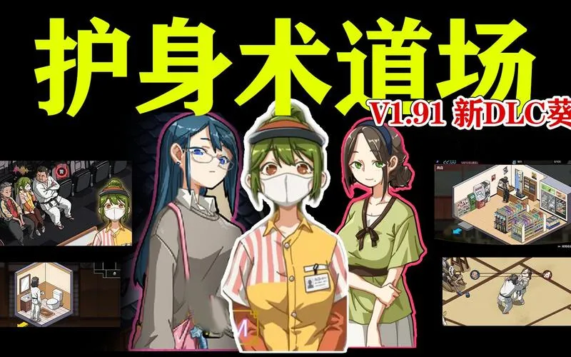护身术道场／護身術道場 秘密のNTRレッスン v1.9.3+DLC 官方中文PC硬盘版下载｜SLG神作全面解析
