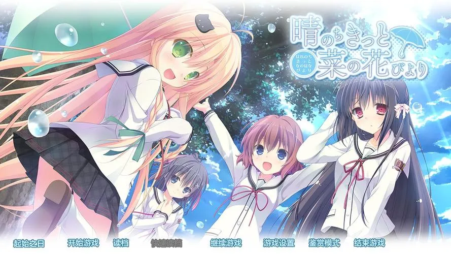 晴のちきっと菜の花びより 晴霁之后定是菜花盛开的好天气