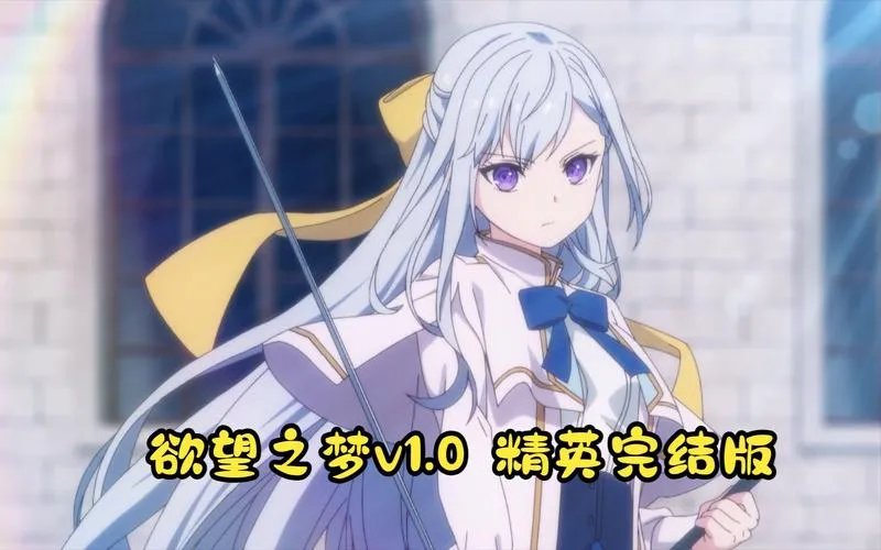 欲之梦 Dream Lust v1.1.9 官方中文版本 gal类型 PC电脑