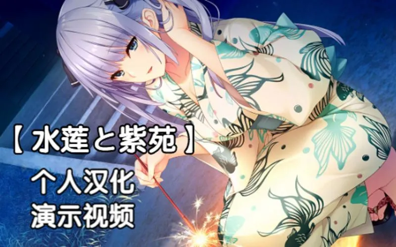 水蓮と紫苑 水莲与紫苑 PC+KRKR版本 gal类型