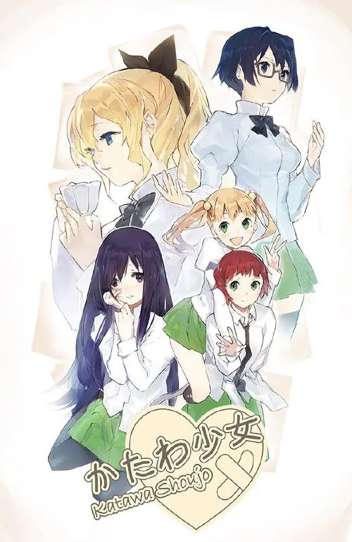 片轮少女 かたわ少女 katawa shoujo