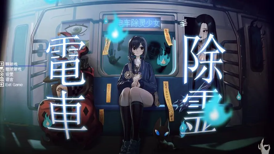 电车除灵少女 Subway Ex 恐怖解密act类型 PC端