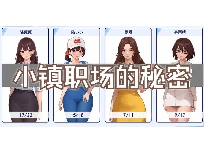 职场幻想Ver1.3.0官中动态版全解析 PC互动SLG多线叙事巅峰之作