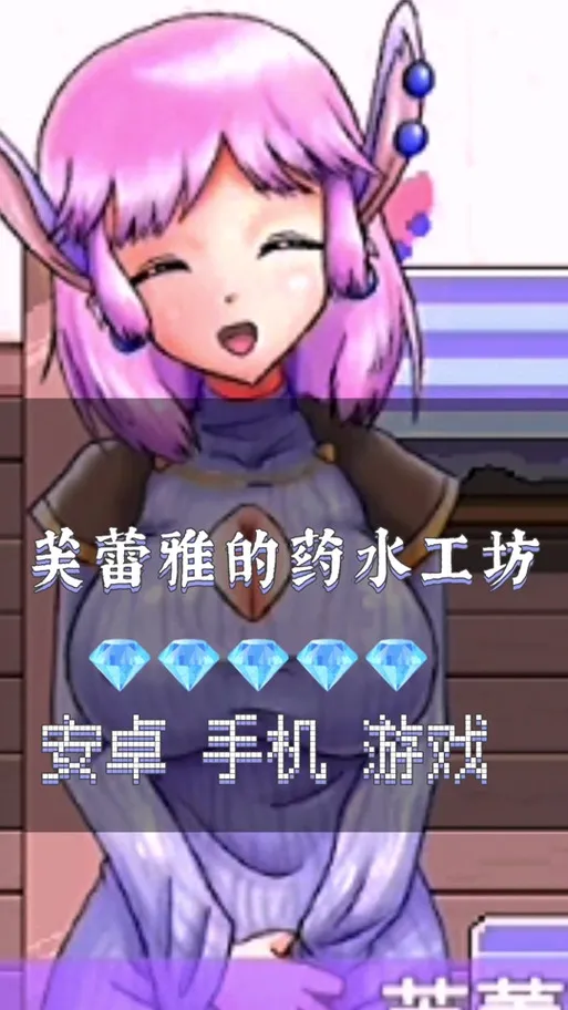 芙蕾雅的药水工坊 Freya’s Potion Shop V1.1 安卓直装 官方中文 ACT类型
