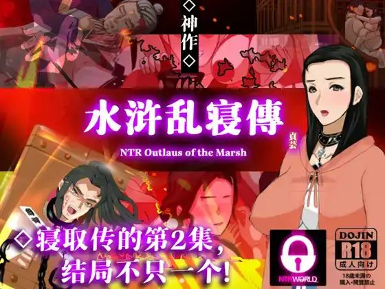 图片[1]-【PC+安卓】NTRPG水浒乱寢传 V2.6.0919【精品RPG/古风NTR/动态】官方中文-豫语游戏库