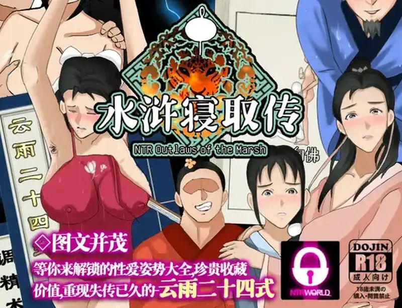 图片[1]-【PC+安卓】NTRPG水浒寝取传/NTR Outlaws of the Marsh【精品RPG/古风NTR/动态】官方中文-豫语游戏库
