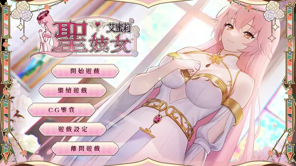 图片[1]-【PC+安卓】圣妓女艾蜜莉 v1.03【日式SLG/动态】官方中文-豫语游戏库