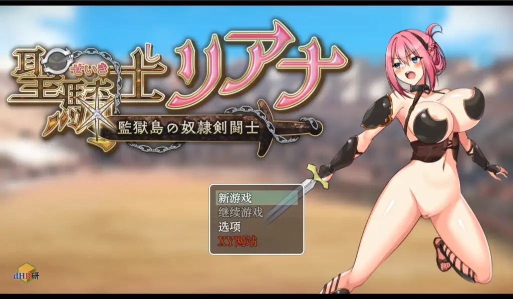 图片[2]-【PC+安卓】圣骑士莉安娜 监狱岛的奴隶角斗士/騎士リアナ 監獄島の女隷剣闘士 V9.6【日式RPG/动态】汉化版-豫语游戏库