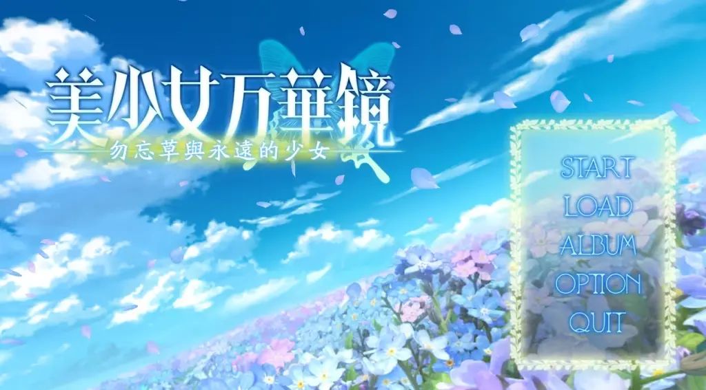 图片[1]-【PC+安卓】美少女万华镜2 -勿忘草与永远的少女【ADV/纯爱/GALgame】汉化版-豫语游戏库