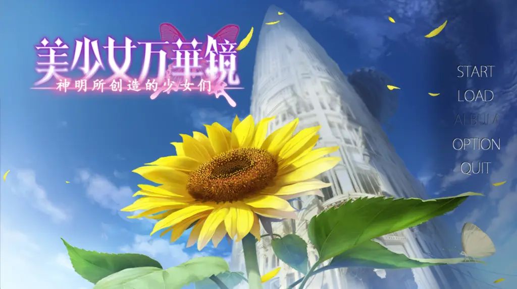 图片[1]-【PC+安卓】美少女万华镜3 -神明创造的少女们【ADV/纯爱/GALgame】汉化版-豫语游戏库