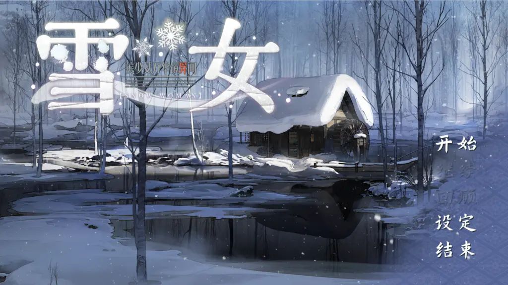 图片[1]-【PC+安卓】美少女万华镜6 -雪女【ADV/纯爱/GALgame】汉化版-豫语游戏库