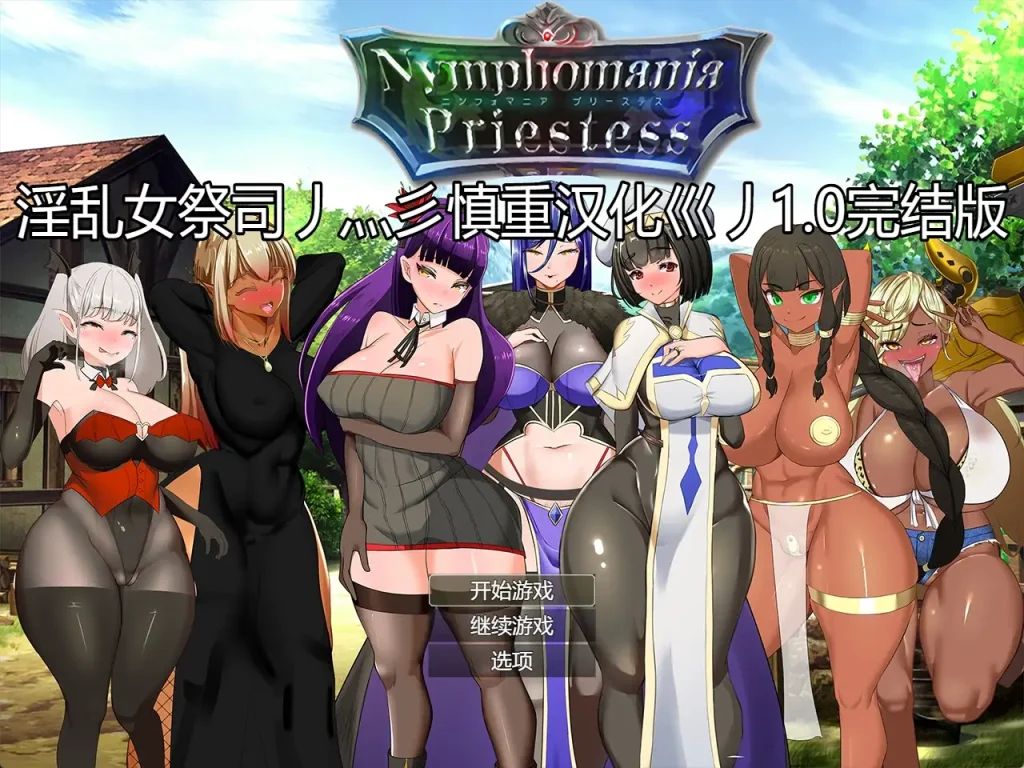 图片[1]-【PC+模拟器】NTR女祭司 Ver1.0【爆款RPG/NTR/动态】重置汉化完结版+回想屋-豫语游戏库