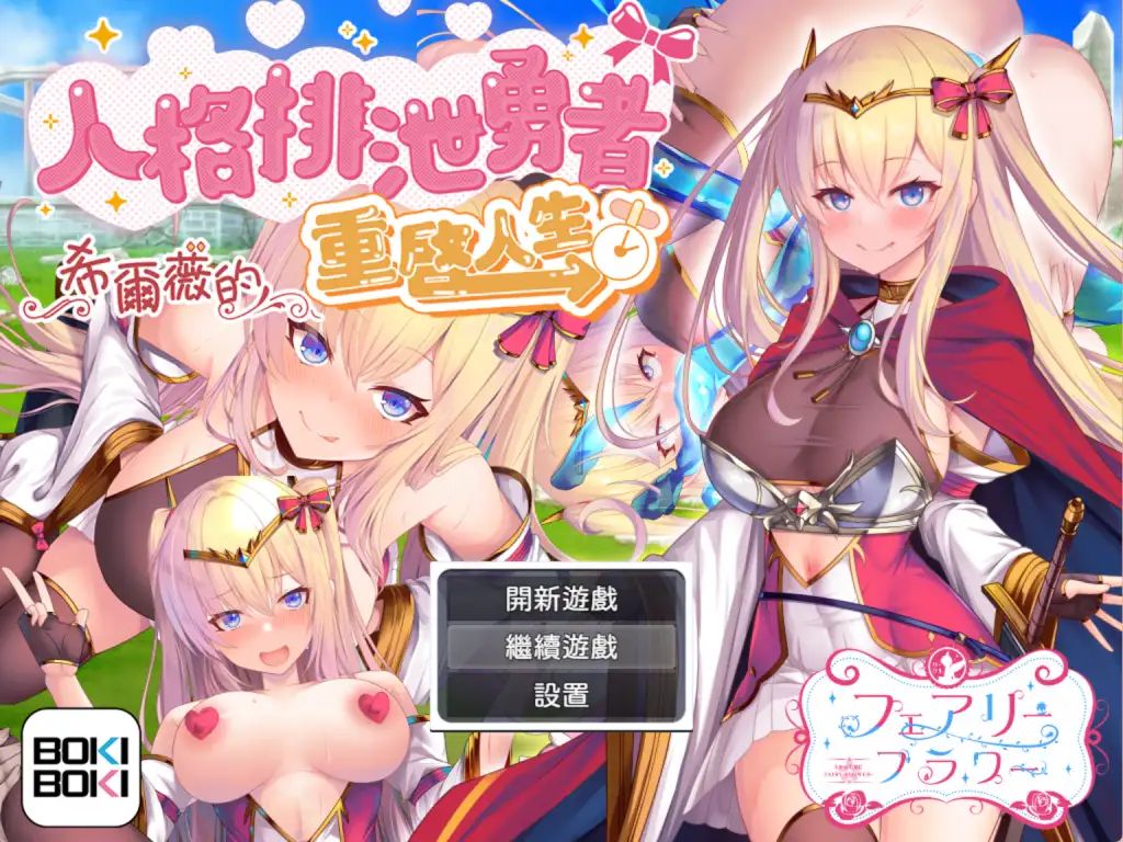 图片[1]-【PC+模拟器】人格排泄勇者希尔薇的重启人生 Ver1.4【日式RPG/动态】官方中文-豫语游戏库