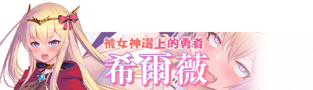 图片[7]-【PC+模拟器】人格排泄勇者希尔薇的重启人生 Ver1.4【日式RPG/动态】官方中文-豫语游戏库
