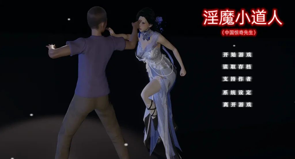 图片[1]-【PC+模拟器】淫魔小道人——不是小十七【国产SLG/全动态CV】官方中文-豫语游戏库