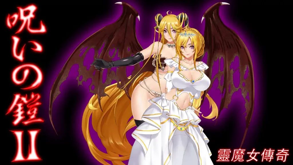 图片[1]-【PC+模拟器】诅咒铠甲2：灵魔女传奇 Cursed Armor II V6.00【日式RPG/动态】官方中文作弊版-豫语游戏库