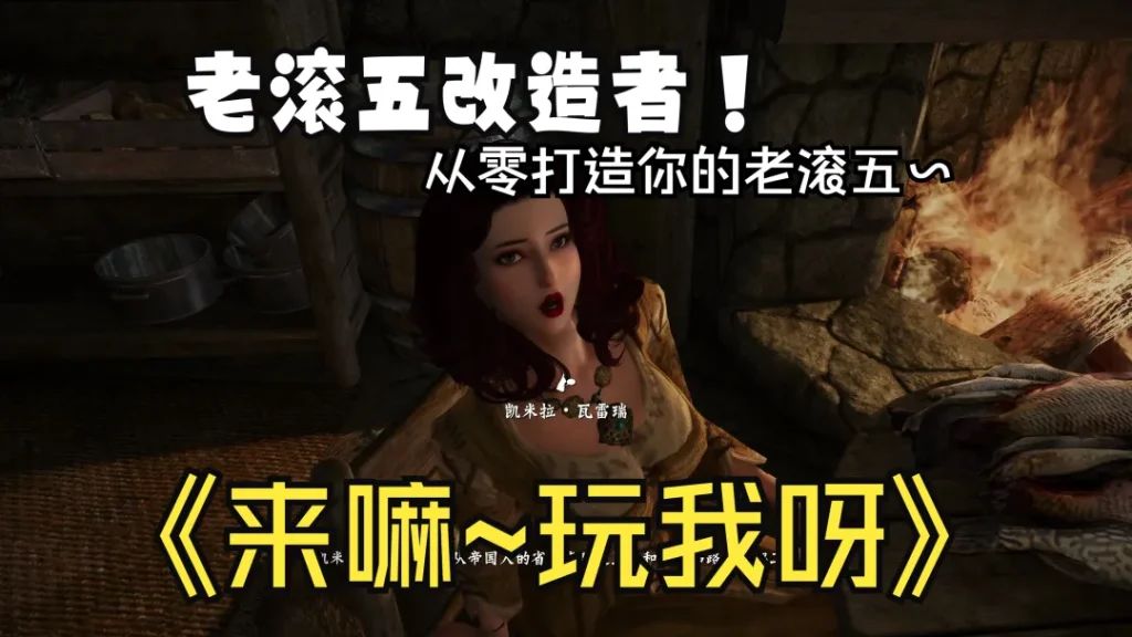 图片[2]-【PC】上古卷轴 老江头elder jiang超强完美魔改整合【超强整合/完整端】v3.0全内容完整版+额外服装包【435G】-豫语游戏库