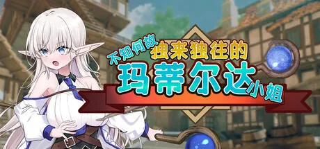 图片[1]-【PC】不知何故独来独往的玛蒂尔达小姐! v1.0.9【日式SLG/2D动态】官方中文-豫语游戏库