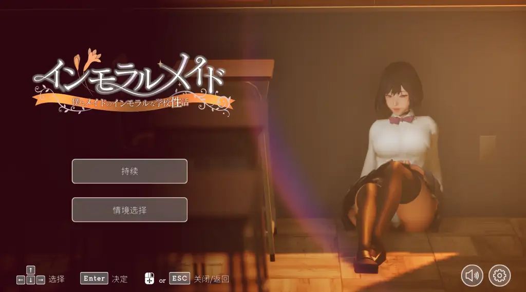 图片[1]-【PC】不道德女仆～我与女仆的不道德学校生活～/学校性活~/インモラルメイド～僕とメイドのインモラルな~ v1.06【日式SLG/全动态】-豫语游戏库