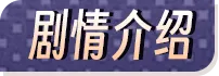 【PC】乔甜和她色欲汹涌的闺蜜们【互动SLG／卡牌／动态】官方中文