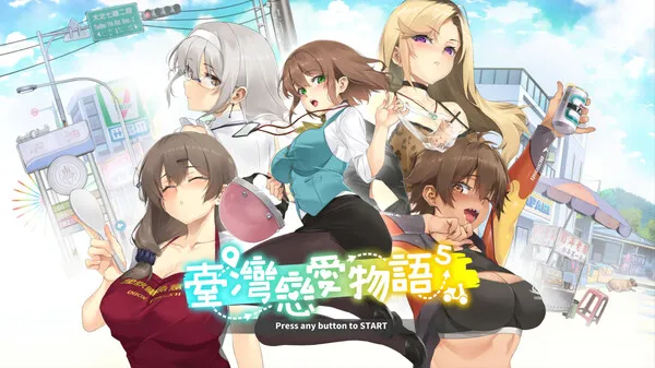 图片[1]-【PC】台湾恋爱物语5【精品SLG/国风/经营养成】官方中文-豫语游戏库