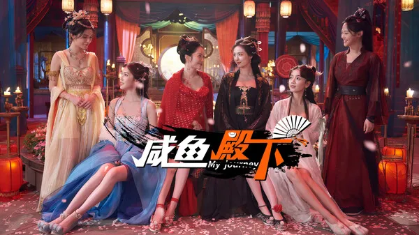 图片[1]-【PC】咸鱼殿下 My journey【SLG/真人互动/恋爱模拟】官方中文【31G】-豫语游戏库