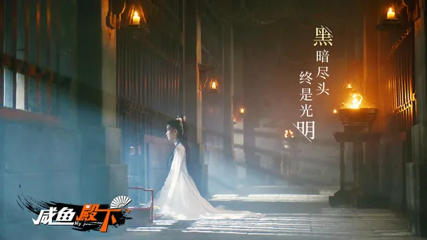 图片[2]-【PC】咸鱼殿下 My journey【SLG/真人互动/恋爱模拟】官方中文【31G】-豫语游戏库