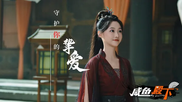图片[6]-【PC】咸鱼殿下 My journey【SLG/真人互动/恋爱模拟】官方中文【31G】-豫语游戏库