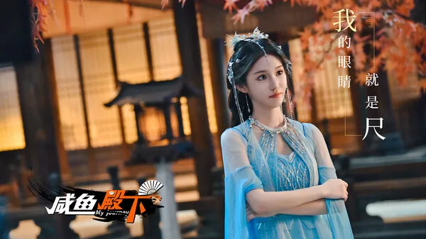 图片[7]-【PC】咸鱼殿下 My journey【SLG/真人互动/恋爱模拟】官方中文【31G】-豫语游戏库