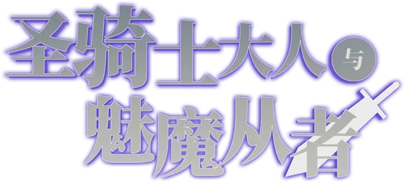 图片[5]-【PC】圣骑士大人与魅魔从者 The paladin & The succubi servant【日式RPG/动态】官方中文-豫语游戏库