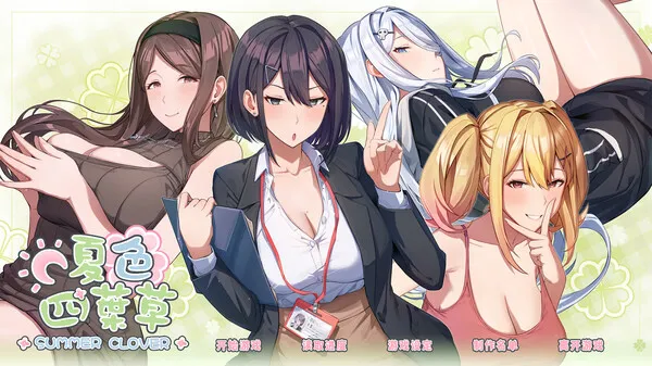 图片[1]-【PC】夏色四叶草 Summer Clover V1.11【养成互动SLG/动态/全CV】官方中文-豫语游戏库