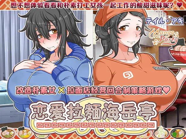 【PC】恋爱拉麵海岳亭V1.44【经营互动SLG／动态】官方中文+存档