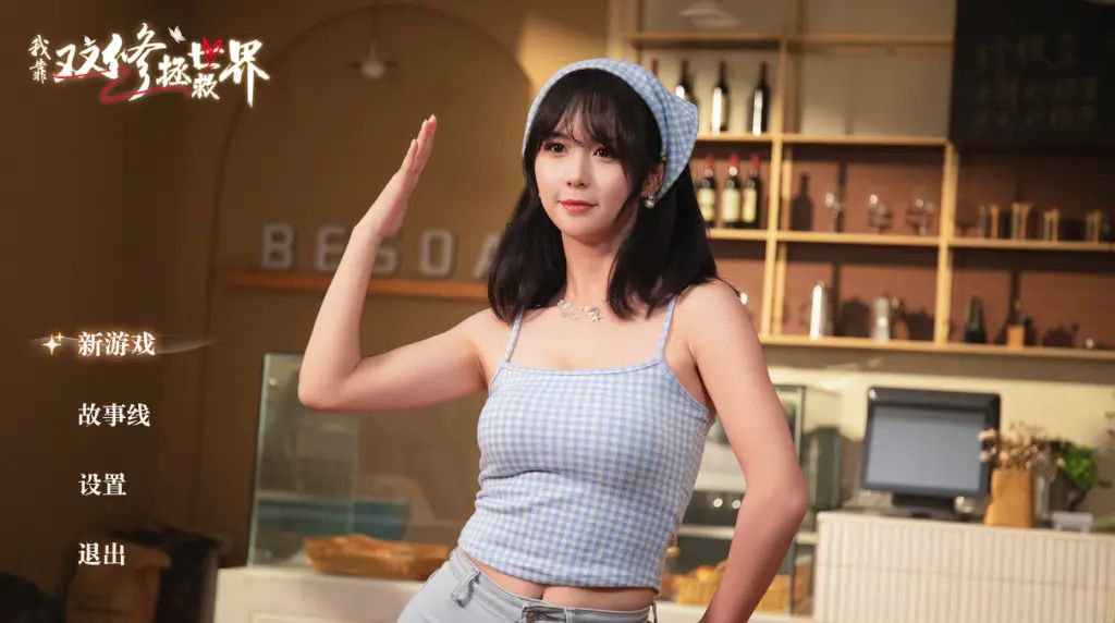 图片[3]-【PC】我靠双修拯救世界 V1.0.0【SLG/真人互动/第一人称】官方中文【33G】-豫语游戏库
