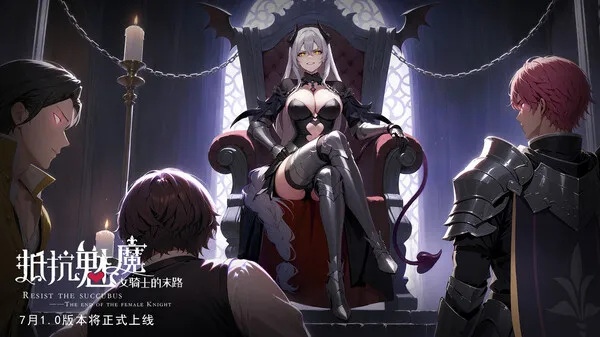 图片[1]-【PC】抵抗魅魔-被魔纹侵蚀的女骑士的末路/Resist the succubus—The end of the female Knight【日式战棋SLG/步兵】官方中文-豫语游戏库