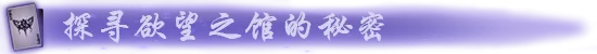 图片[7]-【PC】月之镜：欲望之馆/Lunar MirrorThe Pavilion of Shub V1.01.423+DLC【日式互动SLG/动态】官方中文-豫语游戏库