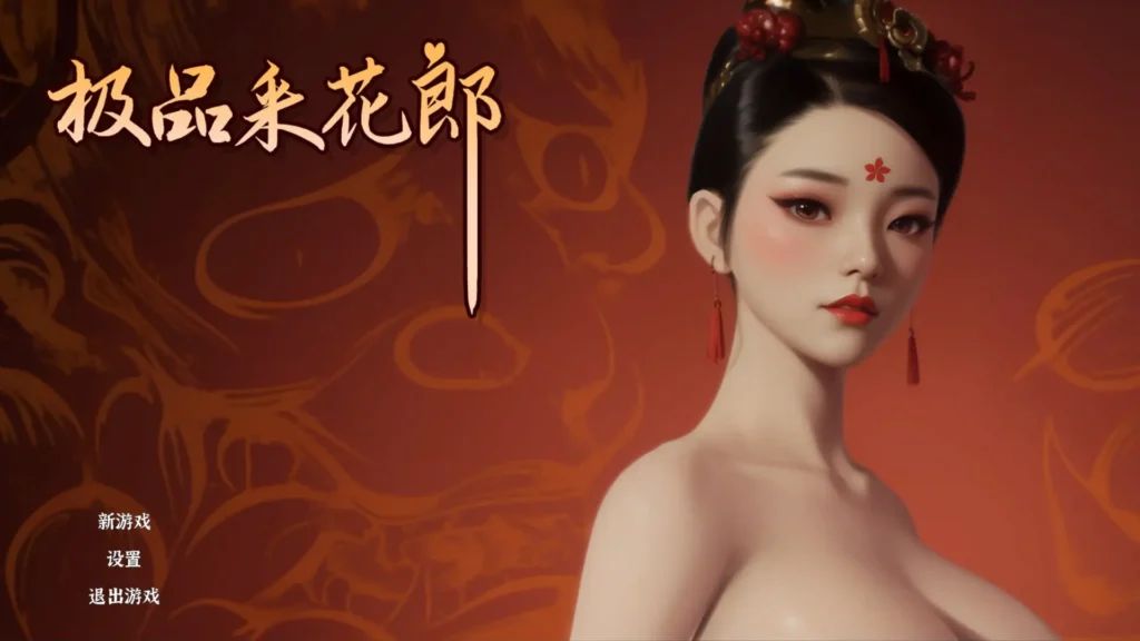 图片[1]-【PC】极品采花郎 V1.4.0【3D互动SLG/古风/动态】官方中文+存档+金手指+新角色贵妃-南宫翎-豫语游戏库