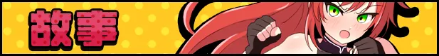 图片[5]-【PC】激战公主！危险日的羞耻之战！Princess Burst v1.02【日式PRG/动态】官方中文-豫语游戏库