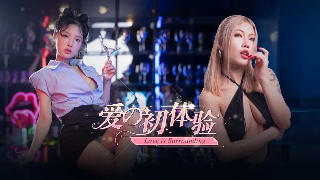 图片[1]-【PC】爱的初体验/愛的處體驗 Love is surrounding 正式版【SLG/真人互动/恋爱模拟】官方中文+国语+鱼水传媒+麻豆传媒出品【16.5G】-豫语游戏库